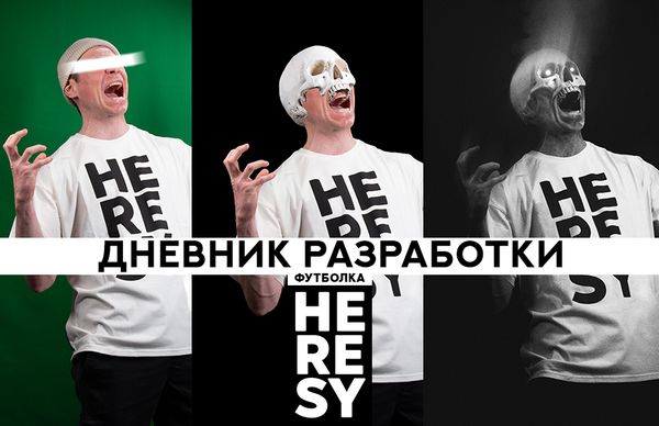 Футболка HERESY: дневник разработки (читать полностью)