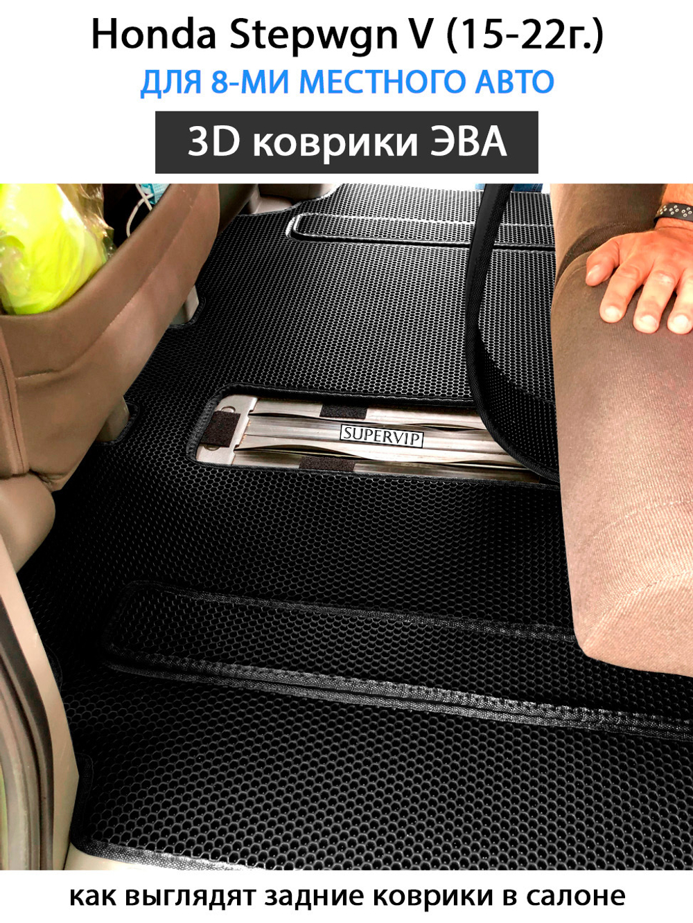 комплект eva ковриков в салон для Honda Stepwgn V (15-н.в.) от supervip