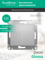 GLOSSA 2-клавишный ВЫКЛЮЧАТЕЛЬ, сх.5, 10АХ, механизм, АЛЮМИНИЙ