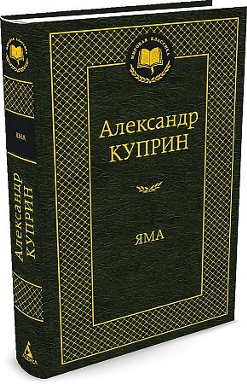 Яма, изд.: Махаон, авт.: Куприн А., серия.: Мировая классика