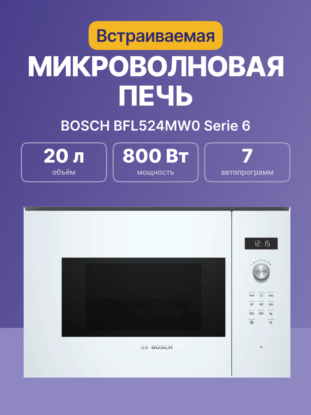 Встраиваемая микроволновая печь BOSCH BFL524MW0 Serie 6
