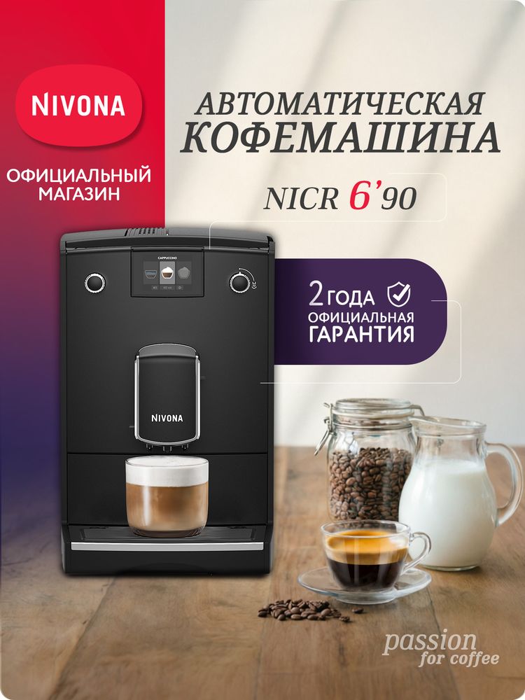 Кофемашина Nivona CafeRomatica NICR 690