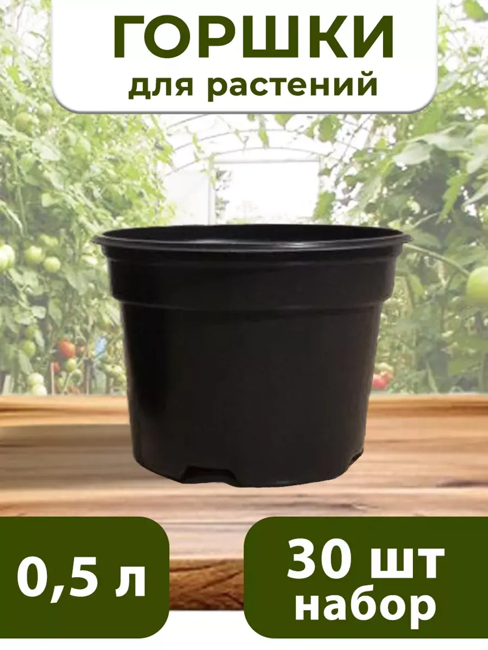 Горшки для растений и рассады 0,5 литра, 30 ШТ