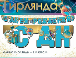 Гирлянда-растяжка С ДР Подарки 180см