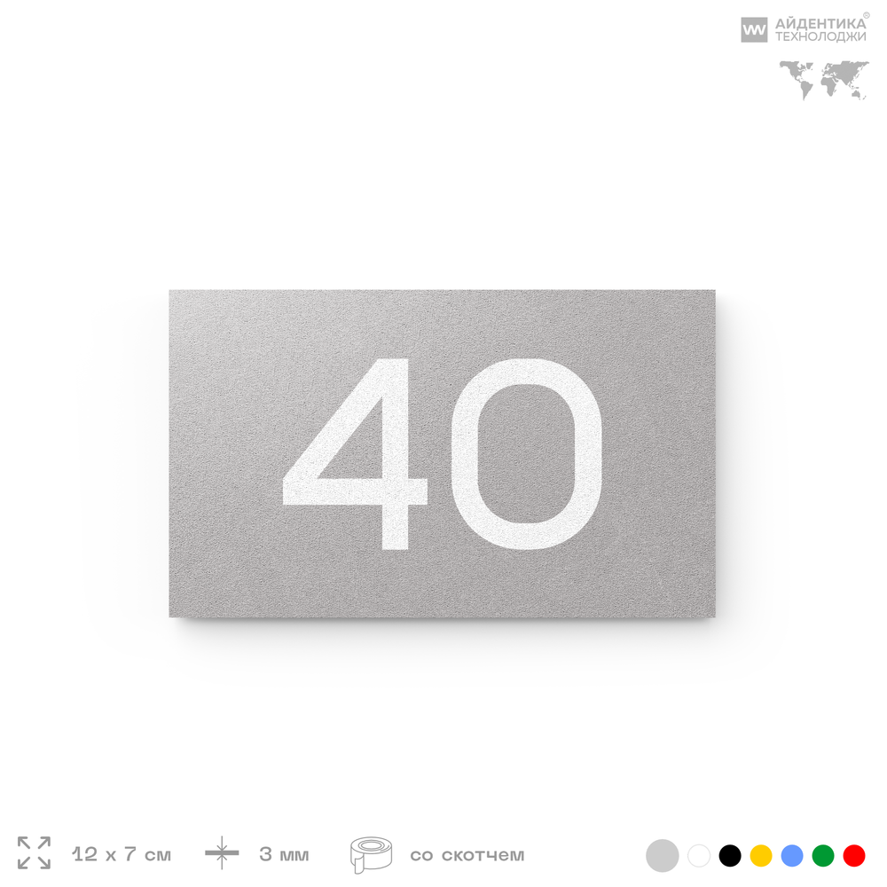 Табличка с номером 40 на дверь квартиры, для офиса, кабинета, аудитории, склада, серая 120х70 мм, Айдентика Технолоджи
