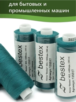 Нитки BESTEX для швейных машин и оверлока 40/2, упаковка 5 шт, цвет 119 темная бирюза