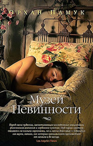 Музей Невинности