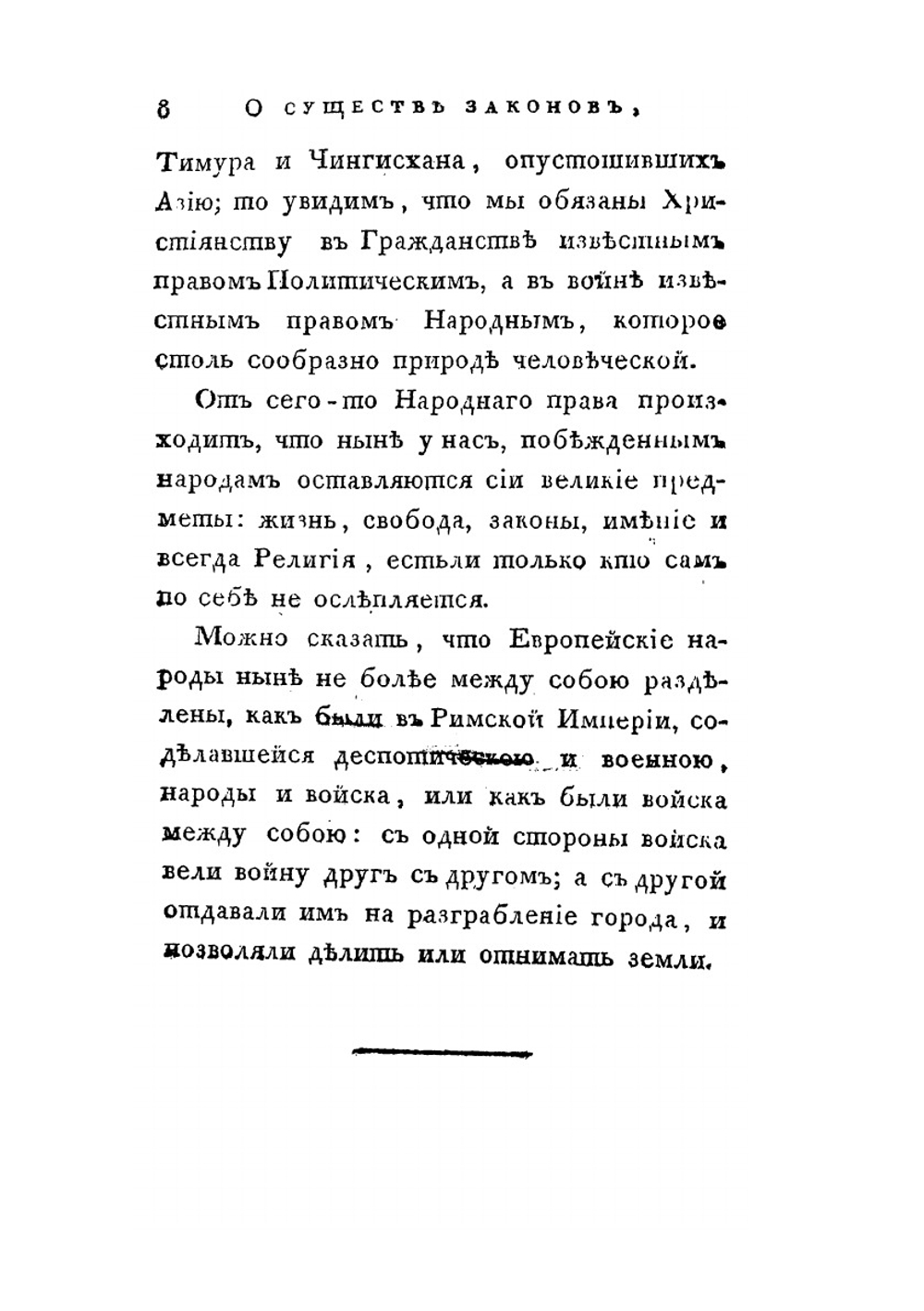 О существе законов. Часть 4 | Ш.Л. Монтескье