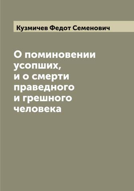 О поминовении усопших, и о смерти праведного и грешного человека | Кузмичев Федот Семенович