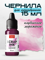 Чернила SCRAP INK «Клубничное мороженое»