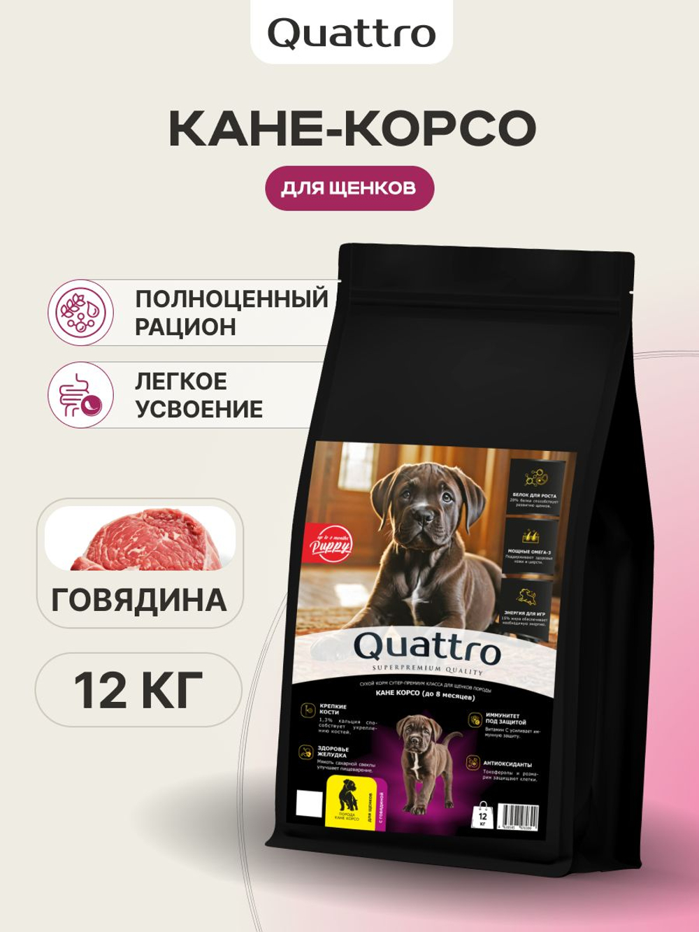 Корм сухой для щенков породы Кане корсо, с говядиной, 12 кг, QUATTRO