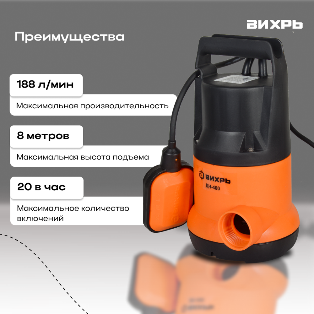 Насосная станция дренажный насос для чистой воды ВИХРЬ ДН-400 (400 Вт)