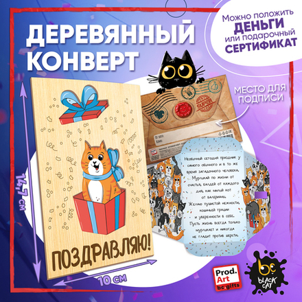 Деревянный конверт, ПОЗДРАВЛЯЮ. КОТИК В КОРОБКЕ, TM ProdArt