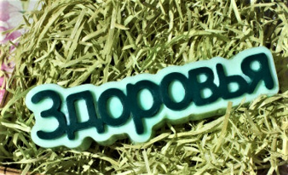Пластиковая форма "Здоровья"