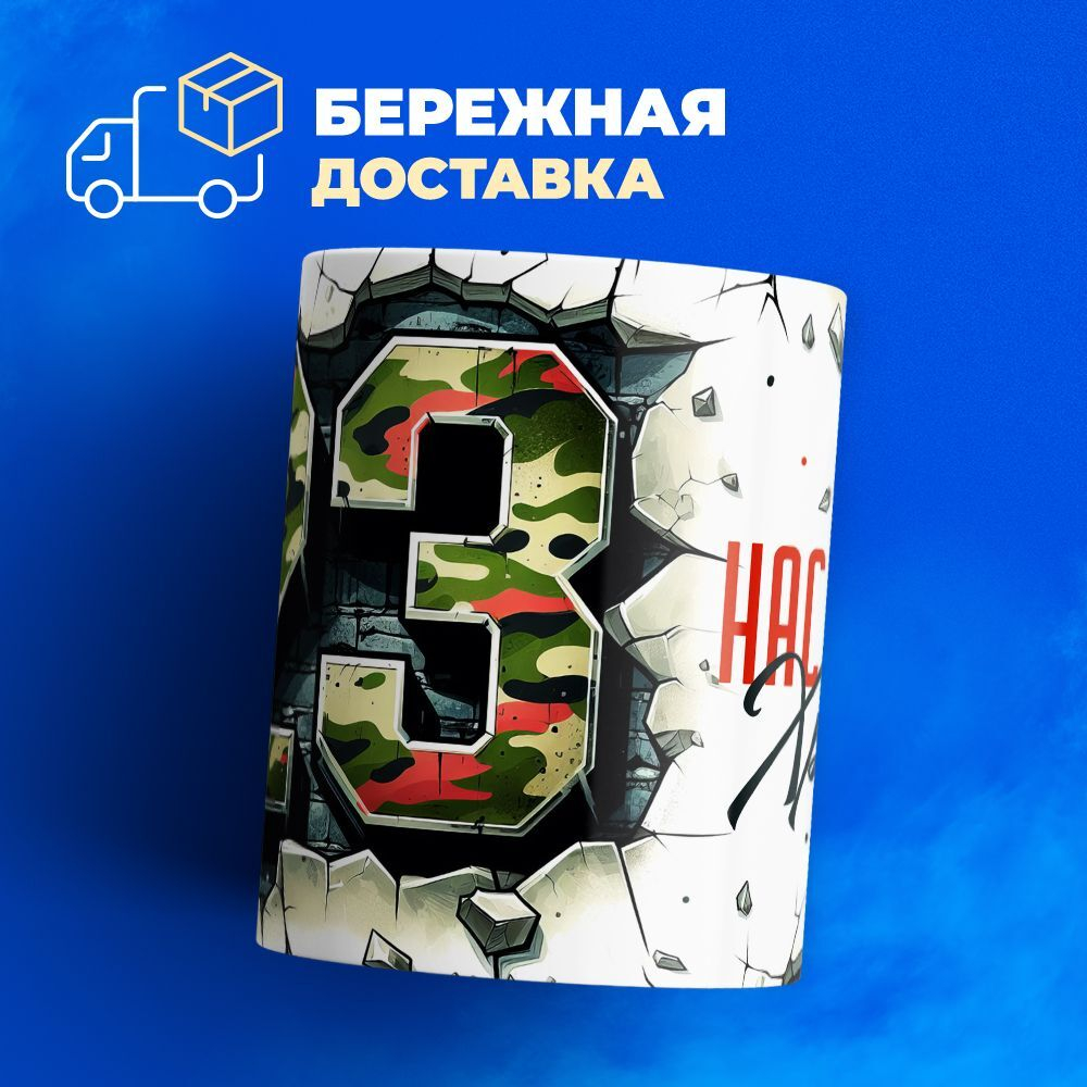 Кружка, с 23 февраля, 330мл, 1шт