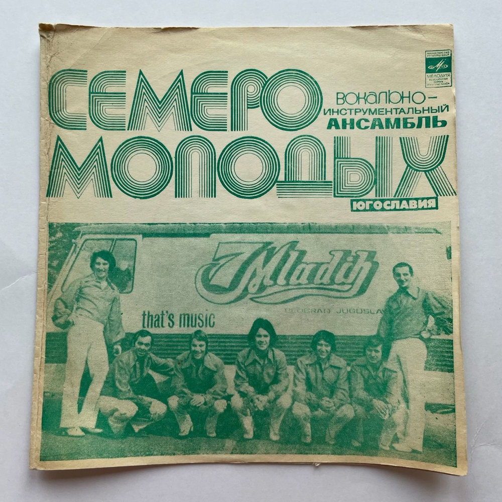 Винтажная виниловая пластинка гибкая flexi 7 дюймов Семеро Молодых Соловьи Поют, Заливаются (СССР 1973)