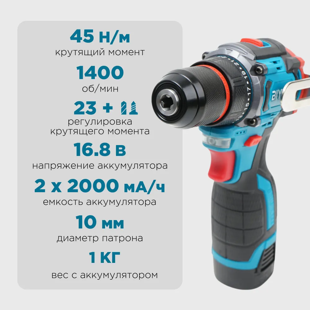 Шуруповерт аккумуляторный бесщеточный 16.8 В, 45 Нм BIYOTI