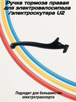 Ручка тормоза Правая для электроскутера U2