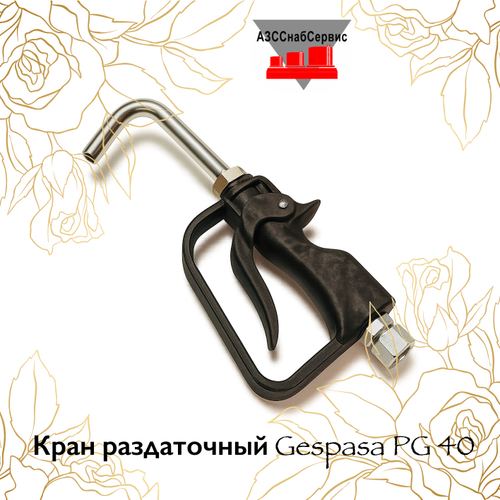 Кран раздаточный Gespasa PG 40