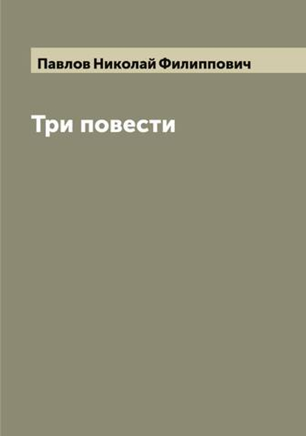 Три повести | Павлов Николай Филиппович