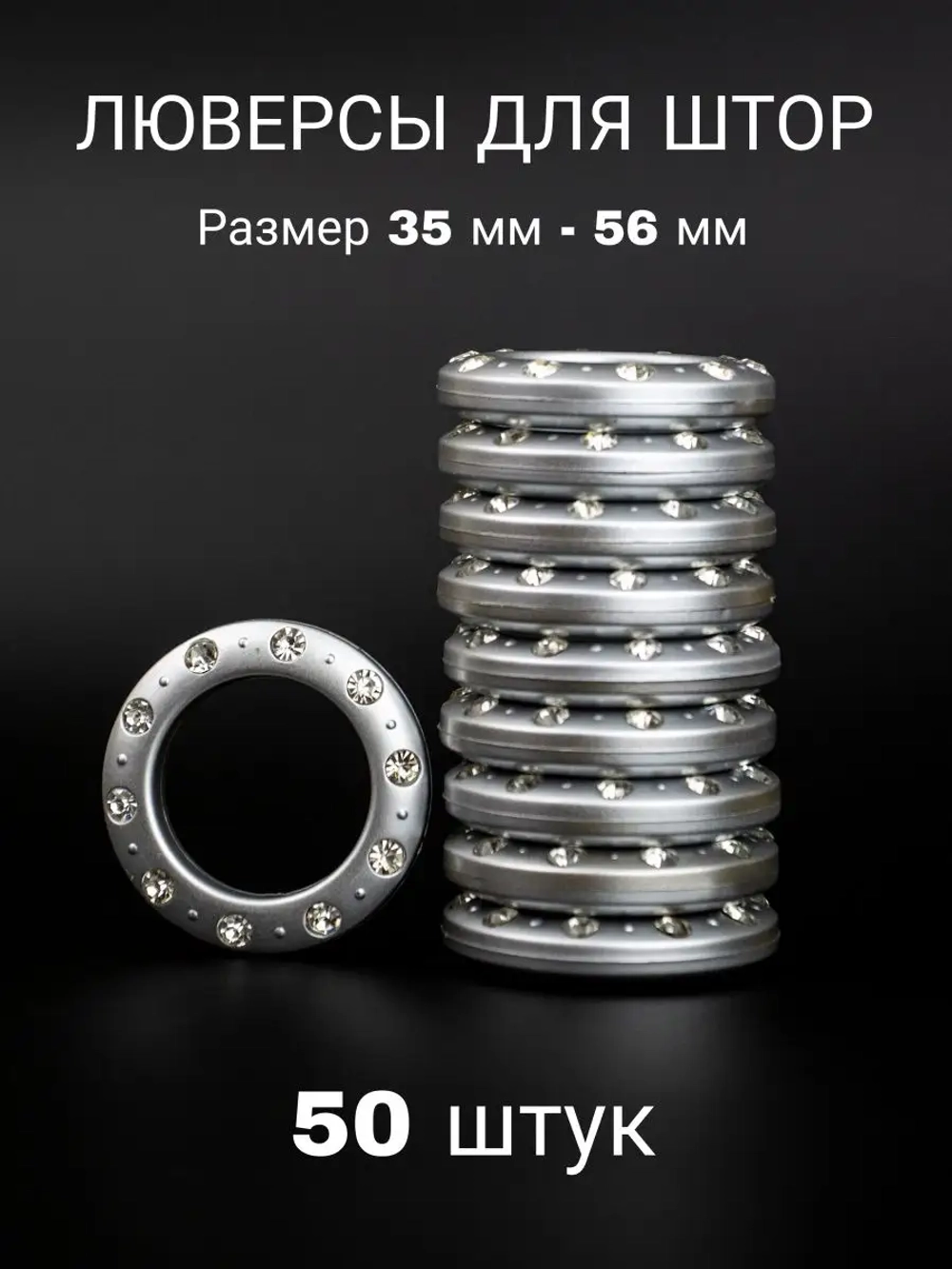 Люверсы для штор 35 мм