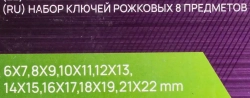 Ключи рожковые, набор 8пр. (6х7, 8х9, 10х11, 12х13, 14х15, 16х17, 18х19, 21х22мм) POMAGIER POM-5084MP