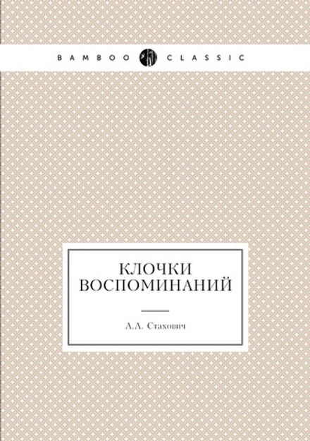 Клочки воспоминаний | А.А. Стахович