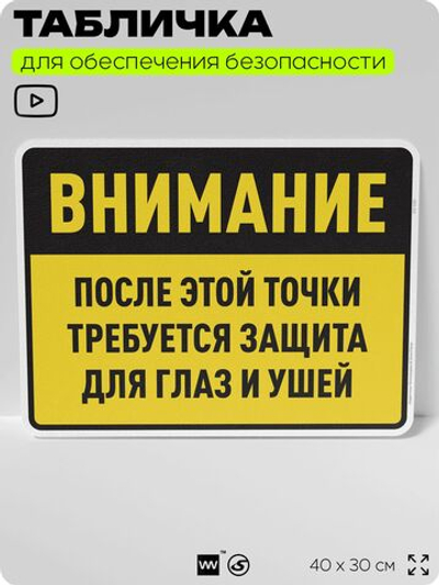 Табличка для обеспечения безопасности "После этой точки требуется защита для глаз и ушей", для производства, предприятия, организаций, 40х30 см, Silver Plane x Айдентика Технолоджи