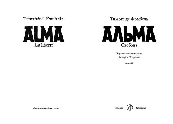 Альма. Свобода