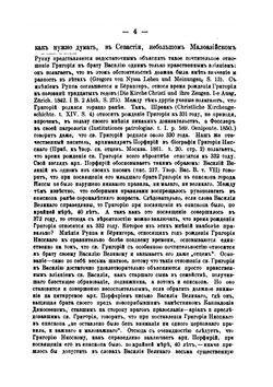 Св. Григорий Нисский, как моралист. этико-историческое исследование | Д. Тихомиров