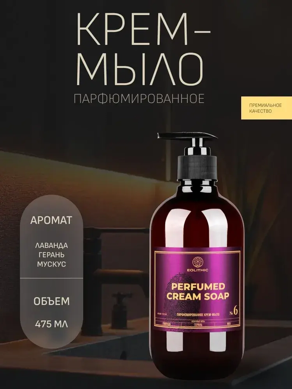 EOLITHIC Мыло для рук LIQUID HAND SOAP №6 - Лаванда / Герань / Мох 475 мл