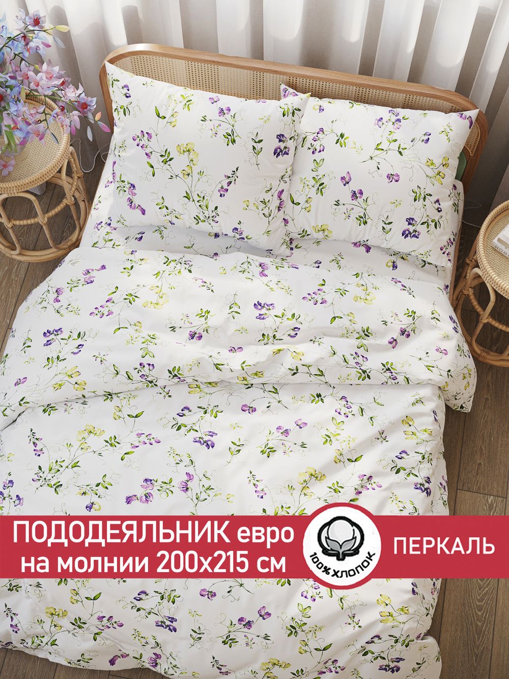 Пододеяльник перкаль Сказка "Душистый горошек" евро на молнии 200x215 см