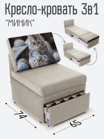 Кресло-кровать "Миник", купон Котенок в клубках