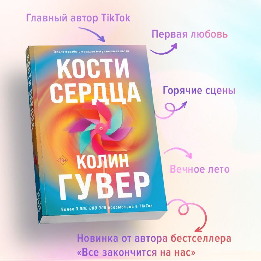Кости сердца. Колин Гувер