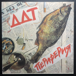 ДДТ - Периферия (1991г.)