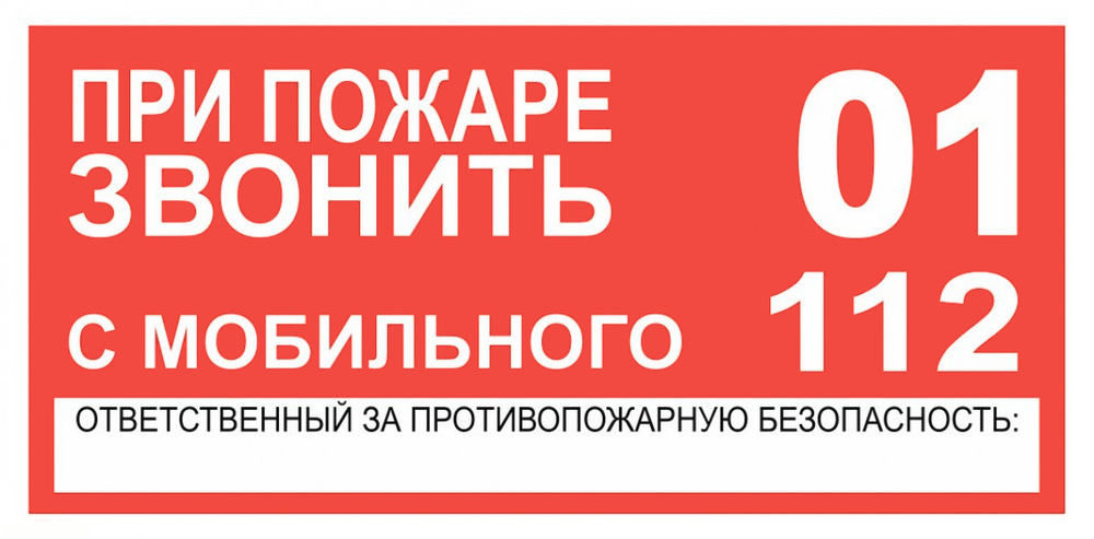 Т77 "При пожаре звонить 01 или 112"