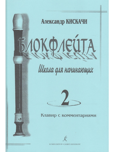 Блокфлейта. Выпуск 2. Школа для начинающих. Клавир с комментариями. Тетрадь ученика (партия)