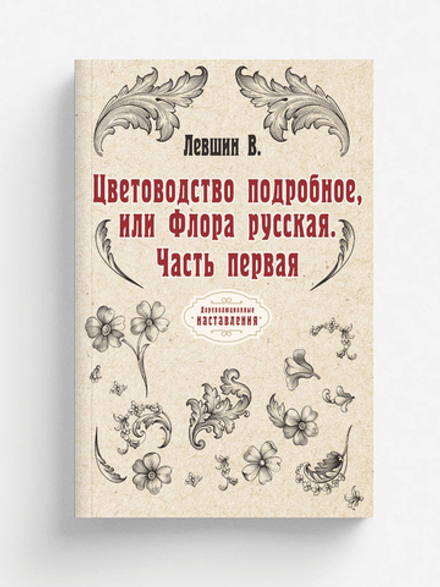 Цветоводство подробное, или Флора русская. Часть первая | В. Левшин
