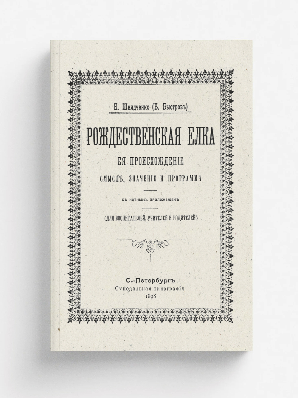 Рождественская елка, ее происхождение, смысл, значение и программа | Швидченко Евфимий Созонтович