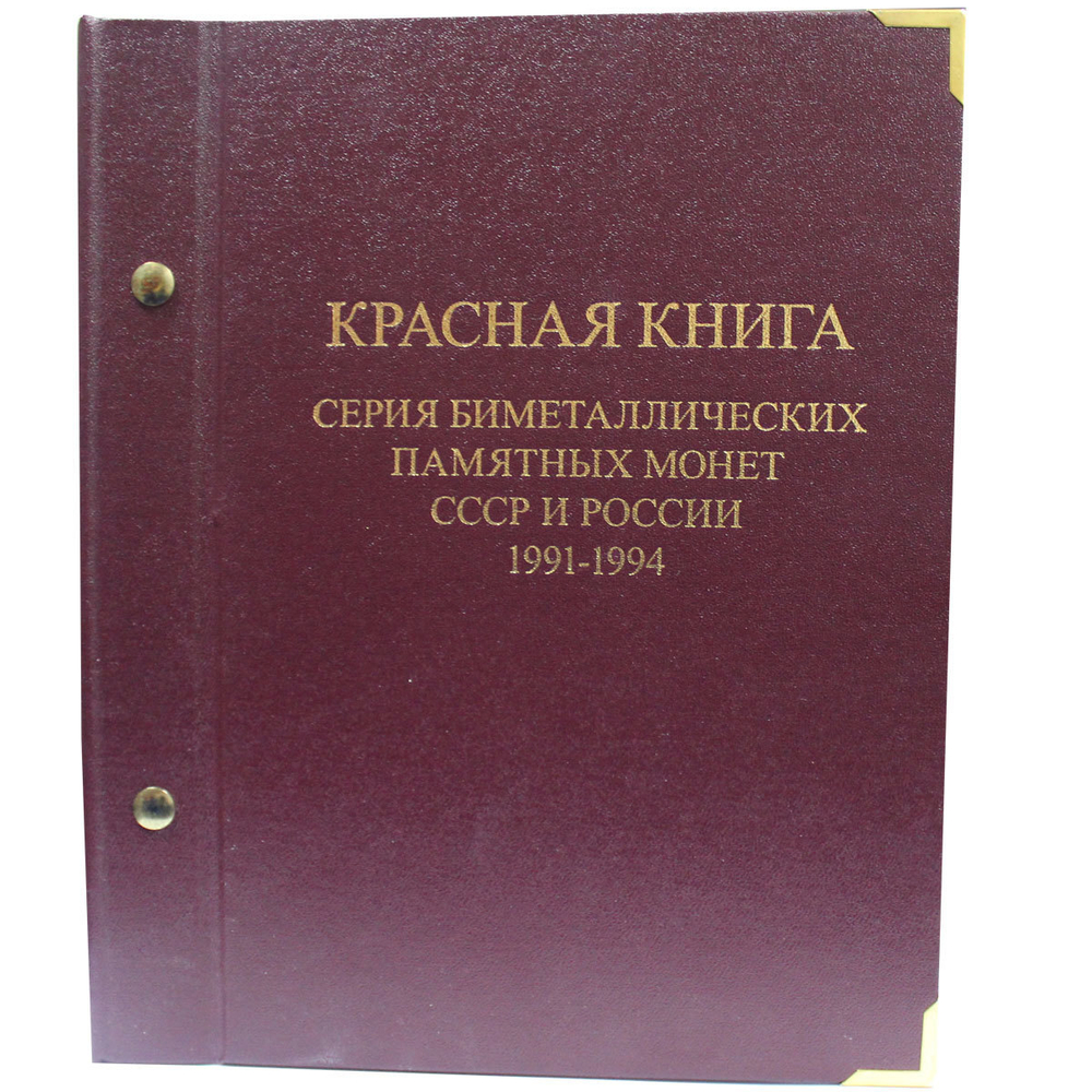 Набор из 15 монет "Красная Книга" 1991-1994 гг. в альбоме Albo Numismatico