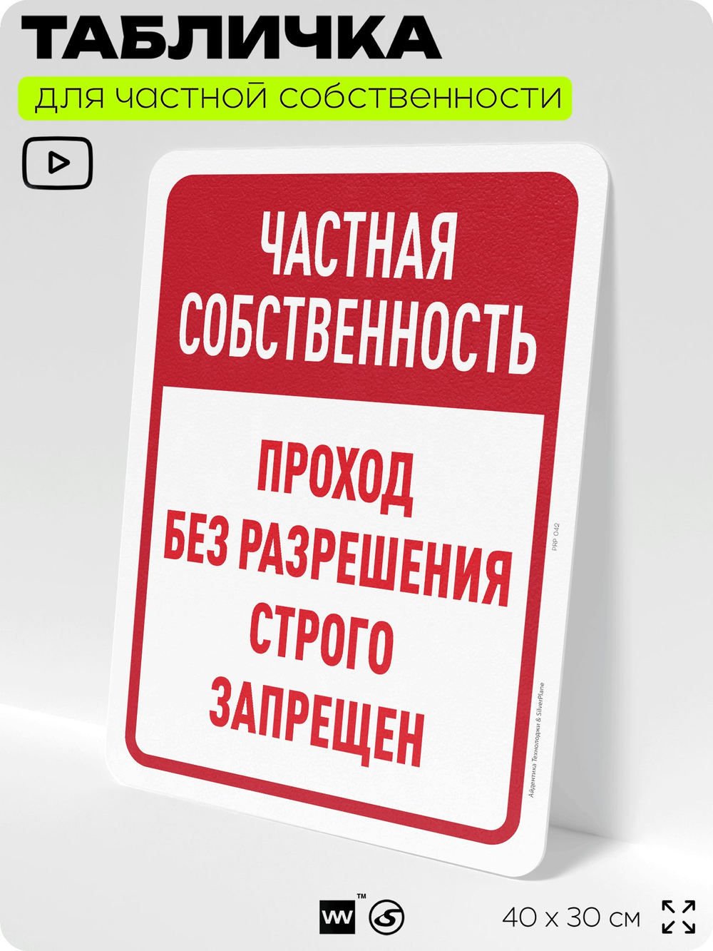 Табличка для частной территории "Частная собственность, проход без разрешения запрещен", на дом, для участка, организаций, предупреждающая, 40х30 см, Silver Plane x Айдентика Технолоджи