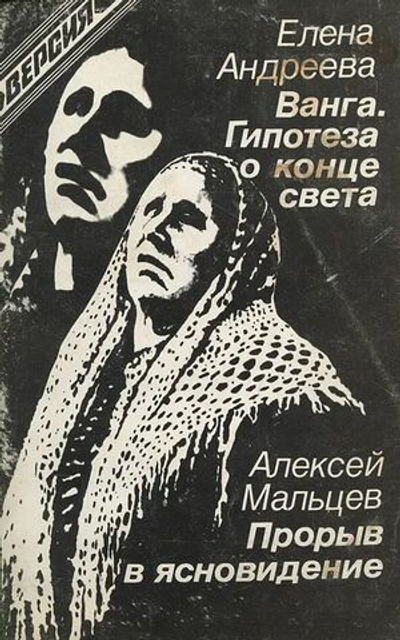 Ванга. Гипотеза о конце света. Прорыв в ясновидение