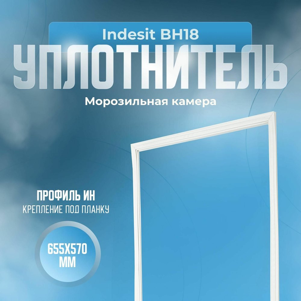 Уплотнитель Indesit BH18. м.к., Размер - 655x570 мм. ИН