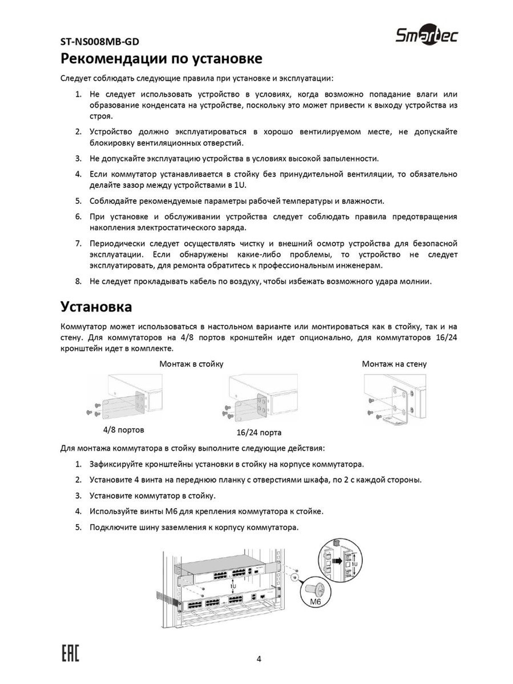 ST-NS008MB-GD Коммутатор сетевой Smartec