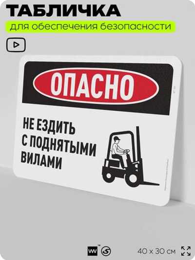 Табличка для обеспечения безопасности "Опасно, не ездить с поднятыми вилами", для офиса, по охране труда для предприятия, организаций, 40х30 см, Silver Plane x Айдентика Технолоджи