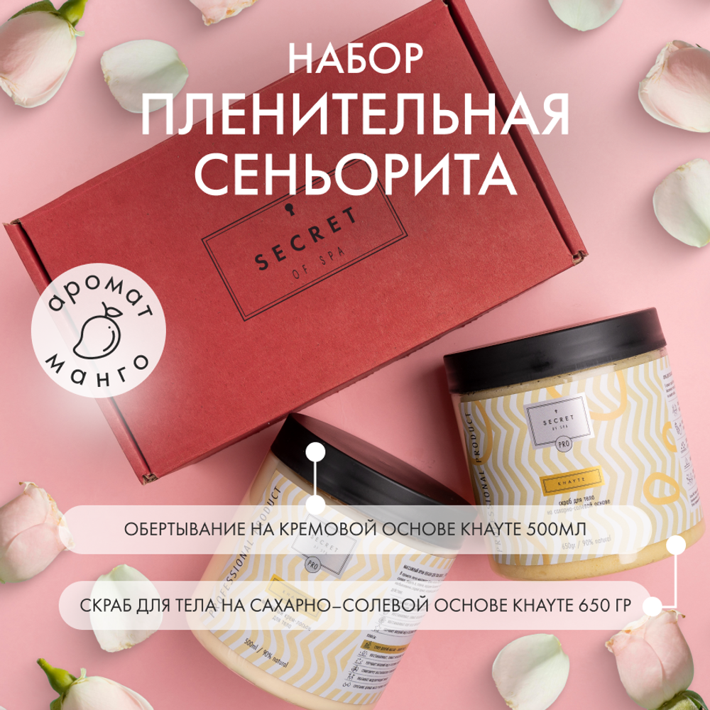 Набор Пленительная Сеньорита