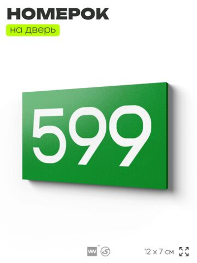 Номер на дверь 599, табличка на дверь для офиса, квартиры, кабинета, аудитории, склада, зеленая 120х70 мм, Айдентика Технолоджи