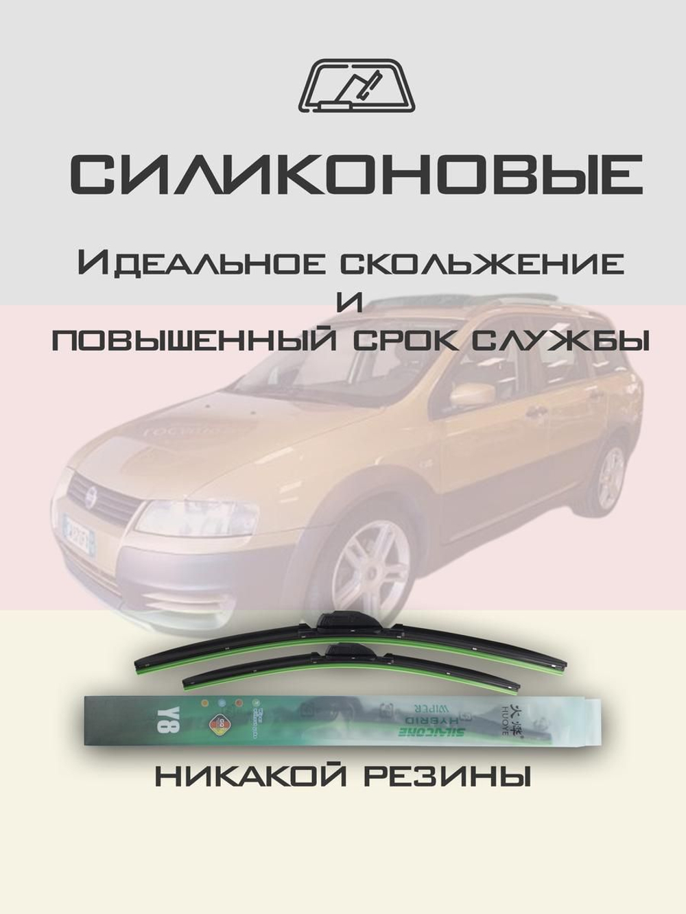Щетки стеклоочистителя HUOYE Y8 550/475 мм на Fiat Stilo | Pinch tab
