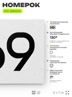 Номер на дверь 969, табличка на дверь для офиса, квартиры, кабинета, аудитории, склада, белая 120х70 мм, Айдентика Технолоджи