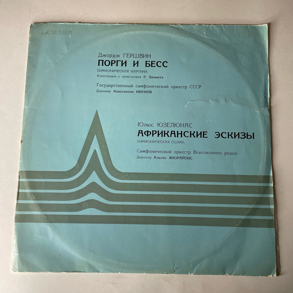 Винтажная виниловая пластинка LP Дж. Гершвин George Gershwin, Ю. Юзелюнас, Гос. , К. Иванов, А. Жюрайтис, Порги И Бесс, Африканские Эскизы (СССР 1971)